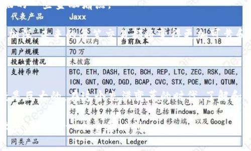 蚂蚁区块链（Ant Blockchain）是指阿里巴巴集团旗下的蚂蚁金服（Ant Financial）所研发的一种区块链技术，而不是一种特定的加密货币。蚂蚁区块链的核心目标是通过区块链技术提高交易的透明度、安全性和效率，从而改变传统金融和商业的运作方式。

蚂蚁区块链的背景与发展

区块链技术自比特币问世以来，已经逐渐被应用到金融、物流、供应链、著作权保护等多个领域。在这样的背景下，蚂蚁金服基于其在金融领域的深厚积累，决定投入大量资源进行区块链技术的研发。蚂蚁区块链的推出不仅是技术上的创新，更是阿里巴巴对于未来数字经济的深刻理解和预见。

蚂蚁区块链的特点

蚂蚁区块链有几个显著的特点，使得其在众多区块链项目中脱颖而出：

ul
    listrong高效性：/strong蚂蚁区块链能够处理大量交易，每秒可以支持高达数千笔交易的快速确认。这一特点非常适合高频交易的金融场景。/li
    listrong安全性：/strong采用先进的加密技术和多重身份认证机制，确保了交易数据的安全性和用户隐私的保护。/li
    listrong可拓展性：/strong蚂蚁区块链支持多种场景和应用的拓展，不仅仅局限于支付，还可以应用于供应链金融、跨境支付等多个领域。/li
    listrong透明性：/strong区块链的去中心化特性使得交易数据透明，用户可以追溯交易记录，增强了用户对系统的信任感。/li
/ul

蚂蚁区块链的应用场景

蚂蚁区块链在多个领域都有实际应用，以下是一些典型的应用场景：

ul
    listrong跨境支付：/strong通过蚂蚁区块链的技术，用户可以实现快速、安全的跨境支付，降低了中间环节的成本。/li
    listrong供应链金融：/strong在供应链管理中，通过区块链技术，参与各方可以实时共享数据，降低了信息不对称的问题，提高了融资效率。/li
    listrong版权保护：/strong区块链技术可以帮助创作者记录和保护他们的创作权，有效打击盗版行为。/li
    listrong身份认证：/strong利用区块链技术建立去中心化的身份认证系统，能够有效防止身份盗用和信息泄露。/li
/ul

我与蚂蚁区块链的故事

回想我刚接触区块链技术的时候，那个时候对这个新生事物充满好奇和疑虑。朋友提到蚂蚁区块链的时候，我的第一反应是：“这跟我有什么关系呢？”但随着我逐渐深入了解，发现其实蚂蚁区块链与我们的生活息息相关。

比如，我看到身边的一些小商户开始使用基于区块链技术的支付系统，虽然一开始他们也很担心系统的安全性和使用的复杂性，但实际操作起来却非常简单。这让我意识到，区块链不仅仅是一门技术，它更是一种连接人与人之间关系的方式。当我去买东西的时候，从原先的现金支付，逐渐转向电子支付，而如今，已然可以使用区块链支付，确实改变了我的消费体验。

蚂蚁区块链的未来展望

在当前的数字化转型浪潮中，蚂蚁区块链无疑将在未来的金融科技领域中占据重要的地位。随着技术的不断进步，更多创新的应用会相继推出，解决我们当前面临的一些金融痛点。

在个人的生活中，我也期待能看到更多基于区块链的应用出现，比如智能合约服务，能够让我们在消费和交易中更加放心。我相信，随着人们对区块链技术认识的加深，未来的每笔交易都将变得更加可靠和便捷。

总结

蚂蚁区块链作为一项重要的金融科技创新，正在推动着我们生活的方方面面变得更加数字化和便捷。虽然它本身不是一种币种，但其背后蕴藏的价值和潜力无疑是巨大的。在这个充满变革的时代，了解和掌握区块链技术，将使我们在未来的发展中占得先机，不断迎接新的挑战与机遇。

未来的蚂蚁区块链，期待着用它独有的方式，改变我们的生活、工作方式，甚至是我们对金融和商业的认知。让我们一起关注这一领域的进展，共同见证区块链技术发展的每一个重要时刻。