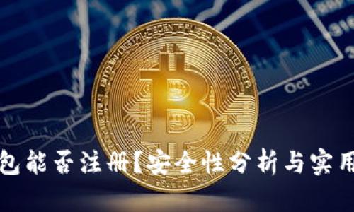 TP钱包能否注册？安全性分析与实用指南