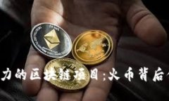 2023年最具潜力的区块链项目：火币背后值得关注