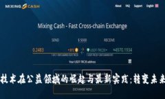 区块链技术在公益领域的崛起与最新实践：转变