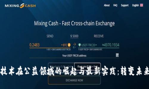 区块链技术在公益领域的崛起与最新实践：转变未来的力量