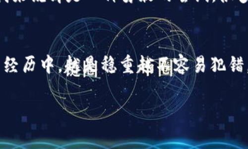 关于TP钱包（Trust Wallet）和买币的相关话题，许多人可能会问：“TP钱包多少钱才能买币？”这个问题是一个非常重要的切入点，尤其对于很多数字货币的新手而言。这不仅关乎到投资的门槛，更是对整个区块链生态系统的初步理解。

1. TP钱包的基本介绍
TP钱包是一款值得推荐的数字资产钱包应用，它支持众多的区块链资产，包括比特币、以太坊、BNB等主流数字货币。作为一个去中心化的钱包，TP钱包使用户能够完全掌控自己的私钥，从而保障资产的安全性。我记得第一次下载这款钱包时，心中充满期待，仿佛开启了一扇通往新世界的大门。

2. 买币的基本要求
首先，要在TP钱包上购买数字货币，用户需要了解几个基本要求。最首要的是，用户需要有一定数量法币（如人民币、美元等）来进行购买。其次，用户需要完成身份验证和KYC（Know Your Customer）流程，这也是为了提高交易的安全性和合规性。

3. 钱包中的资金来源
TP钱包的资金主要来源有几种方式：通过交易所购买、接受朋友转账、或是直接通过信用卡或借记卡购买加密货币。对于初学者而言，最简单的方式是通过交易所购买。在我的投资初期，我就通过交易所积累了第一批数字资产，从那时起，我对加密货币的世界开始有了更多的了解。

4. 费用构成
购买数字货币时，需要注意的一个问题就是手续费。不同的交易平台和购买方式，其手续费都是不同的。有些钱包甚至会根据你所选择的支付方式收取不同的费用。比如，使用信用卡购买时可能会比通过银行转账的费用高。要明白这些费用是为了维护整个网络的运作，也是给从中提供服务的公司带来的收益。我记得有次通过交易所购买的时候，因为没有留意手续费，导致最后到账的币比我预期的少了一些，这让我吸取了不少教训。

5. 投资额度的思考
那么，实际上在TP钱包中买币需要多少钱呢？这没有标准答案，主要取决于个人的投资能力和风险承受能力。对于我而言，刚开始接触数字货币时，每次买入100-200美金的金额不算大，但对于当时的我来说却是一种勇敢的尝试。很多时候，正是这些小金额的投入让我更好地理解市场波动、学习如何控制风险。

6. 总结与观点
在TP钱包购买数字货币并没有固定的金额要求，你可以根据自身的情况来决定投资的额度。但是，建议新手尽量不要一开始就投入过多资金，而是应该保持谨慎态度，先小额投入、逐步扩大。在我个人的经历中，越是稳重越不容易犯错。在这条投资之路上，早期的每一次小尝试都让我的投资理念日趋成熟。

总之，在TP钱包中购买数字货币的过程，是一个学习与成长的旅程。希望每位投资者都能在这条路上找到自己的方向，并在未来实现财富的增长。