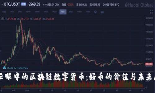 马云眼中的区块链数字货币：好币的价值与未来展望