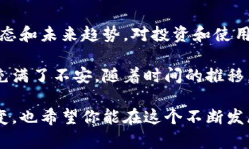 区块链主流币通常是指在加密货币市场中具有较高知名度和市值的数字货币。这些主流币通常被广泛接受，具有强大的社区支持和应用场景。以下是关于区块链主流币的一些要点和详细介绍。

1. 什么是主流币？
主流币是指那些在加密货币市场中占据主要地位的数字货币。它们通常具有较高的市场资本总值，较强的流动性以及广泛的应用和认可。
例如，比特币（Bitcoin）是全球第一个也是最知名的主流币，它在市值和使用方面都处于领先地位。此外，以太坊（Ethereum）、瑞波币（Ripple）、莱特币（Litecoin）等也被视为主流币。它们的共通点是有较多的用户基础、广泛的接受度和相对稳定的技术支持。

2. 主流币的特点
主流币通常具有以下几个特点：
ul
    listrong市值高：/strong主流币通常在加密货币市场中市值排名前列，这意味着它们的交易活跃程度高和资产相对稳定。/li
    listrong技术成熟：/strong许多主流币经过多年的发展，已经获得了成熟的技术支持，提供了稳定的交易平台和生态系统。/li
    listrong社区支持：/strong主流币通常有强大的用户基础和开发者社区，这对于币种的持续发展和创新至关重要。/li
    listrong应用广泛：/strong这些币种不仅被用于投资交易，还在支付、智能合约、去中心化金融（DeFi）等多个领域有实际应用。/li
/ul

3. 主流币的影响力
主流币的影响力不仅体现在市场资本上，也对整个加密货币市场产生了深远的影响。
例如，比特币被誉为“数字黄金”，是许多投资者和机构配置资产时的首选。比特币的价格波动往往能影响整个市场的行情，而其他主流币的表现则常常与比特币的走势息息相关。

4. 如何投资主流币？
投资主流币的方法有很多，但需要注意风险管理。对于新手来说，了解市场动态、选择合适的交易平台和钱包是基础。
首先，选择一个靠谱的交易平台，注册并进行身份验证。然后，可以选择适合自己的投资策略，短期交易还是长期持有。此外，建议投资者要注意市场风险，不要盲目跟风，保持理性。

5. 未来主流币的发展趋势
随着区块链技术的不断发展和应用场景的拓展，主流币的未来也引人关注。为了保持竞争力，这些币种必须不断创新和调整。例如，以太坊正在向以太坊2.0转型，以提高交易效率和安全性。未来，主流币可能会在去中心化金融、身份验证、物联网等领域发挥更大的作用。

6. 小结
主流币是数字货币市场的重要组成部分，无论是投资者还是普通用户，都无法忽视其存在的影响力。了解主流币的特点、市场动态和未来趋势，对投资和使用都有很大的帮助。

我小时候对金融和投资的概念很模糊，第一次听说比特币是在大学时期。当时的我觉得这种数字货币的概念很奇妙，但同时也充满了不安。随着时间的推移，我逐渐意识到，主流币不仅仅是投资的工具，它们还代表了一种全新的金融思想和交易方式。这对我来说是一次思想上的启迪。

总之，区块链主流币的意义不仅在于他们的经济价值，更在于他们所承载的创新与变革。我期待着未来能看到更多的突破与改变，也希望你能在这个不断发展的领域中找到属于自己的位置。