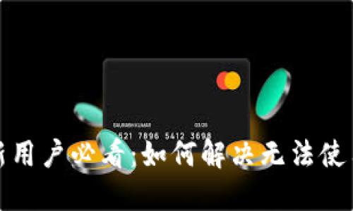 TP钱包新用户必看：如何解决无法使用的问题