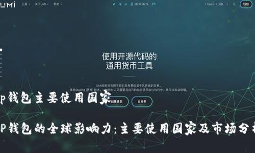 tp钱包主要使用国家

TP钱包的全球影响力：主要使用国家及市场分析