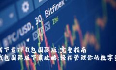 如何下载TP钱包国际版：完整指南TP钱包国际版下