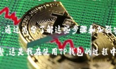 解锁TP钱包：支付密码重置全攻略，保护你的数字