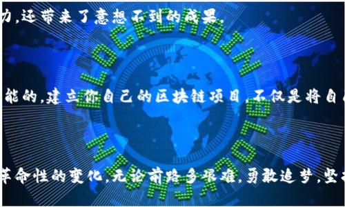 bianti如何成功建立一个区块链挖币项目：实用指导与经验分享/bianti

区块链, 挖币, 加密货币/guanjianci

引言：什么是区块链挖币？

区块链挖币，顾名思义，是通过一定的计算和算法，在区块链网络中获取数字货币（通常称为“币”）的过程。这一概念在比特币于2009年诞生时被大众熟知。在过去的几年里，区块链技术不断发展，涌现了许多新的加密货币。面对这样的趋势，很多人开始思考：如何能够成功地建立一个挖币项目？

我的区块链启蒙之旅

回想起我第一次接触区块链技术是在大学时期。在一场关于金融科技的讲座上，讲师提到区块链的去中心化特性和如何通过挖矿获得比特币。彼时的我，觉得这一切都像是科幻电影中的情节，但好奇心促使我开始深入研究。那次经历让我意识到，区块链不仅仅是一种新的技术，它也可能改变我们的生活方式，给我们带来全新的机遇。

准备工作：基础知识和技能

要建立一个成功的区块链挖币项目，首先需要对区块链有深刻的理解。了解基本的概念，如去中心化、共识机制、智能合约等，对于后续的工作至关重要。此外，相关的编程技能也非常必要。学习一些编程语言，例如Solidity（用于以太坊智能合约）和Python，将对你有很大帮助。

我记得在自学编程时，总是喜欢在网站上找一些项目作为参考，那时候我就想，如果能够像那些成功的项目一样，将自己的想法变为现实，那该多好！

明确目标：选择币种和定位

在开始项目之前，必须明确你要挖掘的币种是什么。是否要跟随当前流行的币种，还是有独特的创意和定位？例如，许多新兴项目选择了替代比特币的币种，通过提供更快的交易速度或更低的费用来吸引用户。

在这一点上，我建议你先进行市场调研。看看当前市场上哪些币种受欢迎，并找出市场的缺口。这将为你的项目定位提供宝贵的参考。

技术架构：选择合适的平台和工具

建立一个挖币项目需要选择合适的技术架构。你是否要选择以太坊、Hyperledger还是其他区块链平台？每个平台都有其优缺点。以太坊以其智能合约功能而闻名，但交易费用可能较高；而Hyperledger则更加适合企业级应用。

在选择工具时，我记得当初使用过一些开源的区块链框架，那时我最喜欢用的就是Ethereum。同时，搭建挖矿节点、配置矿机也是需要重点考虑的内容。确保安置这些技术资源的地点安全稳定，因为一旦数据丢失，后果将不堪设想。

经济模型：币的发行和流通

币的经济模型至关重要。你需要决定你的币种是如何发行的，是通过挖矿、预售还是其他方式？此外, 设计合理的流通机制也是不可忽视的，这会直接影响到币的价值和用户的信任。

在考虑这一点时，我曾从多个成功项目的白皮书中学习，发现好的经济模型像是一把双刃剑，可以赋予代币价值，也可以在短时间内导致它的崩溃。因此，建议你谨慎设计，以确保项目的健全性。

社区的建立：推动项目的关键因素

区块链项目的成功离不开活跃的社区。建立一个支持你的用户群体、投资者和开发者是至关重要的。通过社交媒体、论坛、Meetup等形式，与你的用户进行互动，这不仅能够提高项目的知名度，还能收集用户反馈，及时调整方向。

我记得在推广自己项目的初期，常常在论坛上发布有关项目的动态，甚至参与其他项目的讨论，积累了一些志同道合的朋友，彼此之间分享信息，共同进步。

合规性：法律风险的预防

随着加密货币的日益流行，法律风险逐渐成为项目面临的重要挑战。不同地区的法律法规对区块链项目有着不同的要求。因此，在启动项目之前，确保你了解并遵循所在国家和地区的法律要求，以免日后出现不必要的麻烦。

我曾经在项目准备阶段，由于对法律法规了解不够，导致项目一度陷入困境。这让我意识到，合规性不是可以忽视的问题，好的开始才是成功的一半。

持续创新：保持竞争力的核心

区块链行业的发展速度极快，持续的创新是保持项目竞争力的核心。你需要时刻关注行业动态，了解最新的技术趋势和用户需求，以便及时调整策略，推出新的功能和服务去满足市场。

我在实施项目的过程中，通常会定期组织团队进行头脑风暴，以期产生更多创新的想法。经过一段时间，我发现这种方式不仅提升了团队的凝聚力，还带来了意想不到的成果。

总结：勇于实现梦想

区块链挖币项目的建立并非易事，它需要技术知识、市场洞察和团队协作。但就像我小时候的梦想一样，只要付出努力和坚持，最终实现目标是可能的。建立你自己的区块链项目，不仅是将自己的想法变为现实，更勇敢追逐梦想，开辟属于自己的天地。

结尾：与梦想同行

在这个技术不断进步的时代，区块链的未来依然充满希望。通过建立自己的挖币项目，你将有机会不仅改变自己的命运，也可能为整个行业带来革命性的变化。无论前路多艰难，勇敢追梦，坚持不懈，你一定能在这个光辉的领域中找到属于自己的那片天空。