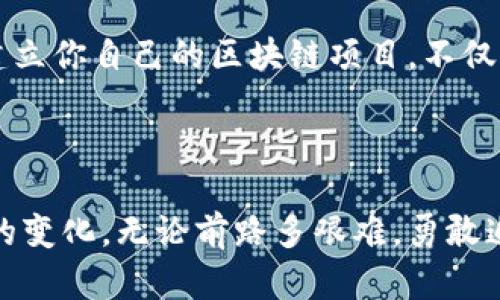 bianti如何成功建立一个区块链挖币项目：实用指导与经验分享/bianti

区块链, 挖币, 加密货币/guanjianci

引言：什么是区块链挖币？

区块链挖币，顾名思义，是通过一定的计算和算法，在区块链网络中获取数字货币（通常称为“币”）的过程。这一概念在比特币于2009年诞生时被大众熟知。在过去的几年里，区块链技术不断发展，涌现了许多新的加密货币。面对这样的趋势，很多人开始思考：如何能够成功地建立一个挖币项目？

我的区块链启蒙之旅

回想起我第一次接触区块链技术是在大学时期。在一场关于金融科技的讲座上，讲师提到区块链的去中心化特性和如何通过挖矿获得比特币。彼时的我，觉得这一切都像是科幻电影中的情节，但好奇心促使我开始深入研究。那次经历让我意识到，区块链不仅仅是一种新的技术，它也可能改变我们的生活方式，给我们带来全新的机遇。

准备工作：基础知识和技能

要建立一个成功的区块链挖币项目，首先需要对区块链有深刻的理解。了解基本的概念，如去中心化、共识机制、智能合约等，对于后续的工作至关重要。此外，相关的编程技能也非常必要。学习一些编程语言，例如Solidity（用于以太坊智能合约）和Python，将对你有很大帮助。

我记得在自学编程时，总是喜欢在网站上找一些项目作为参考，那时候我就想，如果能够像那些成功的项目一样，将自己的想法变为现实，那该多好！

明确目标：选择币种和定位

在开始项目之前，必须明确你要挖掘的币种是什么。是否要跟随当前流行的币种，还是有独特的创意和定位？例如，许多新兴项目选择了替代比特币的币种，通过提供更快的交易速度或更低的费用来吸引用户。

在这一点上，我建议你先进行市场调研。看看当前市场上哪些币种受欢迎，并找出市场的缺口。这将为你的项目定位提供宝贵的参考。

技术架构：选择合适的平台和工具

建立一个挖币项目需要选择合适的技术架构。你是否要选择以太坊、Hyperledger还是其他区块链平台？每个平台都有其优缺点。以太坊以其智能合约功能而闻名，但交易费用可能较高；而Hyperledger则更加适合企业级应用。

在选择工具时，我记得当初使用过一些开源的区块链框架，那时我最喜欢用的就是Ethereum。同时，搭建挖矿节点、配置矿机也是需要重点考虑的内容。确保安置这些技术资源的地点安全稳定，因为一旦数据丢失，后果将不堪设想。

经济模型：币的发行和流通

币的经济模型至关重要。你需要决定你的币种是如何发行的，是通过挖矿、预售还是其他方式？此外, 设计合理的流通机制也是不可忽视的，这会直接影响到币的价值和用户的信任。

在考虑这一点时，我曾从多个成功项目的白皮书中学习，发现好的经济模型像是一把双刃剑，可以赋予代币价值，也可以在短时间内导致它的崩溃。因此，建议你谨慎设计，以确保项目的健全性。

社区的建立：推动项目的关键因素

区块链项目的成功离不开活跃的社区。建立一个支持你的用户群体、投资者和开发者是至关重要的。通过社交媒体、论坛、Meetup等形式，与你的用户进行互动，这不仅能够提高项目的知名度，还能收集用户反馈，及时调整方向。

我记得在推广自己项目的初期，常常在论坛上发布有关项目的动态，甚至参与其他项目的讨论，积累了一些志同道合的朋友，彼此之间分享信息，共同进步。

合规性：法律风险的预防

随着加密货币的日益流行，法律风险逐渐成为项目面临的重要挑战。不同地区的法律法规对区块链项目有着不同的要求。因此，在启动项目之前，确保你了解并遵循所在国家和地区的法律要求，以免日后出现不必要的麻烦。

我曾经在项目准备阶段，由于对法律法规了解不够，导致项目一度陷入困境。这让我意识到，合规性不是可以忽视的问题，好的开始才是成功的一半。

持续创新：保持竞争力的核心

区块链行业的发展速度极快，持续的创新是保持项目竞争力的核心。你需要时刻关注行业动态，了解最新的技术趋势和用户需求，以便及时调整策略，推出新的功能和服务去满足市场。

我在实施项目的过程中，通常会定期组织团队进行头脑风暴，以期产生更多创新的想法。经过一段时间，我发现这种方式不仅提升了团队的凝聚力，还带来了意想不到的成果。

总结：勇于实现梦想

区块链挖币项目的建立并非易事，它需要技术知识、市场洞察和团队协作。但就像我小时候的梦想一样，只要付出努力和坚持，最终实现目标是可能的。建立你自己的区块链项目，不仅是将自己的想法变为现实，更勇敢追逐梦想，开辟属于自己的天地。

结尾：与梦想同行

在这个技术不断进步的时代，区块链的未来依然充满希望。通过建立自己的挖币项目，你将有机会不仅改变自己的命运，也可能为整个行业带来革命性的变化。无论前路多艰难，勇敢追梦，坚持不懈，你一定能在这个光辉的领域中找到属于自己的那片天空。