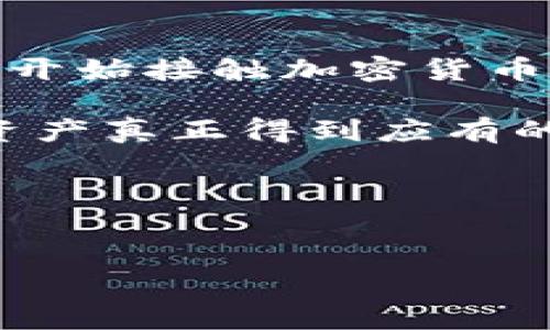 在讨论“TP冷钱包是否可以不联网使用”之前，我们首先需要理解“冷钱包”的概念。冷钱包是一种将加密货币存储在离线环境中的方式，确保数字资产的安全性。与热钱包（在线钱包）相比，冷钱包在保护资产方面提供了更高的安全性。

什么是TP冷钱包

TP冷钱包，实际上是指一种特定类型的硬件钱包。这种钱包通常通过USB或其他物理介质连接到计算机，但在未连接至互联网时，它的资产是安全的。TP冷钱包利用离线存储的优势，有效避免了网络攻击、黑客入侵以及其他线上欺诈。

我个人也曾经使用过几种不同类型的加密钱包。记得我第一次接触加密货币的时候，出于对安全性的担心，我选择了一款知名的冷钱包。在设置过程中，我了解到冷钱包的优越性，特别是在存储长时间不动的资产时，它为我提供了极大的心理安慰。

冷钱包的优势

冷钱包的一个主要优势是它不需要与互联网连接。没有网络连接意味着黑客无法远程访问你的资产，这也是我选择使用冷钱包的原因之一。此外，冷钱包的私钥通常是储存在设备中，根本不需要通过网络传输，从而避开了许多线上交易的潜在风险。

在我个人的经验中，我曾遇到过几次朋友因为使用热钱包而被骗的案例，这些经历让我更加坚定了使用冷钱包的决心。我记得有一次，一个朋友因为点击了一个看似正常的链接而损失了大量的加密货币，这让我深刻体会到冷钱包在安全性上的独特价值。

TP冷钱包的使用方法

TP冷钱包的使用方法很简单。首先，你需要购买一个官方渠道的TP冷钱包，确保是正品。在收到设备后，按照官方指南进行初始化设置。设置完成后，你可以通过生成新的密钥对，将你的加密资产转入冷钱包。

在使用冷钱包的过程中，不同于热钱包需要频繁的网络交互，冷钱包使用时需要连接到一台计算机，但在平时的日常管理中，你完全可以不连网。记得我第一次设置冷钱包的时候，我特别谨慎，每一步都仔细阅读说明。我甚至找了几篇教程对照着来操作，生怕出错，因为这关系到我的资产安全。

如何确保冷钱包的安全性

为了确保你的TP冷钱包的安全性，下面是一些实用的建议：
ul
    listrong购买正品：/strong确保你购买的冷钱包是通过官方渠道或可信赖的商家购买的，避免假冒产品。/li
    listrong定期备份：/strong在设置过程中，确保将恢复种子和私钥安全地备份好，最好是写在纸上并存放在安全的地方。/li
    listrong避免共享信息：/strong在使用冷钱包的过程中，不要随意向他人透露你的私钥或恢复种子，切记“无论何时不会有人需要你的私钥”。/li
/ul

在我的经验中，最重要的一点是保持冷钱包的私钥绝对机密。有人曾经问我，为什么我从来不把私钥保存在云端或手机里。我始终相信，越是方便的操作，越是需要格外小心。在这个密钥保管上，我总是保持极其谨慎的态度。

常见问题解答

很多人对冷钱包的使用存在疑问，下面是一些常见的问题：

ul
    listrong冷钱包是否真的安全：/strong是的，冷钱包因其离线存储的特点而被广泛认为是加密货币存储中最安全的选择之一。/li
    listrong我可以使用冷钱包进行交易吗：/strong当然可以，不过需要先把冷钱包连接到联网的设备上进行操作。/li
    listrongTP冷钱包需要定期更新固件吗：/strong是的，定期的固件更新能够确保冷钱包的安全性，建议用户关注官方消息。/li
/ul

结论

TP冷钱包是一个非常适合那些关注安全性的用户的选择。它和其他冷钱包一样，具有不联网的巨大优势，这也是其设计的初衷。正如我刚开始接触加密货币那会儿，选择一个可靠的冷钱包让我可以放心地存储我的数字资产。

无论你是在投资加密货币时间长了，还是刚刚入门，TP冷钱包都能为你提供一种便捷且安全的存储方案。所以，不妨试试看，让你的数字资产真正得到应有的保护。

放心的保管，加密的未来。我希望这些分享能够帮助到你，确保你在加密投资的旅途中行走得更加安全和顺利。

TP冷钱包, 冷钱包, 加密货币/guanjianci
biao tiTP冷钱包可以不联网使用吗？冷钱包的安全使用指南/biao ti