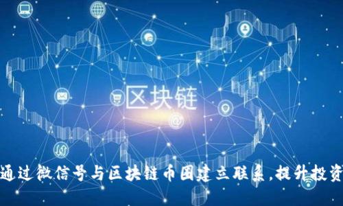 如何通过微信号与区块链币圈建立联系，提升投资收益
