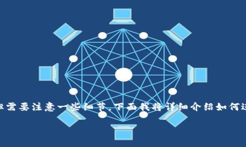 连接TP钱包进行Tera转币的操作步骤并不复杂，但需要注意一些细节。下面我将详细介绍如何进行这一过程，同时为您提供一些个人见解和经历。

如何使用TP钱包连接Tera进行转币？