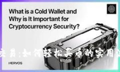 区块链交易：如何轻松买币的实用流程指南