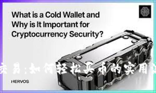 区块链交易：如何轻松买币的实用流程指南