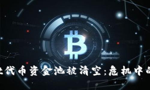 TokenPocket代币资金池被清空：危机中的机遇与反思