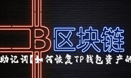 意外删除助记词？如何恢复TP钱包资产的实用指南