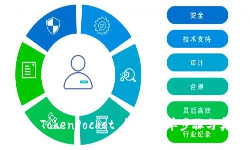 如何授权 TokenPocket 钱包：简单步骤与实用建议