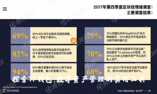 探索TP钱包：数字资产管理的实用工具