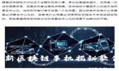 发现未来！最新区块链手机揭秘软件的实用价值