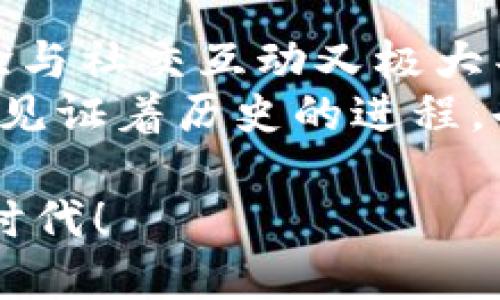   TP钱包切换指南：轻松操作，安全无忧！ / 
 guanjianxi TP钱包, 切换, 加密货币 /guanjianxi 

引言：数字时代的潮流
随着数字货币的崛起，越来越多的人开始关注加密资产的存储和管理。而TP钱包，作为一种高效而安全的数字钱包工具，逐渐成为许多投资者的首选。无论你是新手还是老手，在使用TP钱包的过程中，切换账户或网络环境是一个不可或缺的操作。今天，我们就来具体聊聊TP钱包如何切换，并分享一些个人在使用过程中的小故事和体会，希望能对你有所帮助。

第一步：了解TP钱包的基本功能
TP钱包作为一个多功能的数字钱包，不仅支持多种加密货币的存储和交易，还具备去中心化功能，让用户能更好地保障自己的资产安全。我记得第一次接触TP钱包时，映入眼帘的界面，给人以清爽的感觉。这让我对这个钱包充满了期待。
在TP钱包中，你可以轻松管理不同的数字资产，还可以通过切换网络来参与不同区块链项目的交易。这一点特别实用，因为许多用户在不同的区块链平台上都会有投资需求，而TP钱包可以很方便地满足这些需求。

第二步：切换网络的必要性
在使用TP钱包的时候，我们常常需要根据不同的交易需求切换网络。例如，有时候我们想将资产转移到以太坊网络，而其他时候又需要回到NEO或BSC网络。这种灵活性让用户能够更好地管理资产，提高交易的效率。
我曾有一次体验，当时我在做一个跨链交易，发现需要从以太坊网络转回比特币网络。虽然一开始我有些紧张，但按照TP钱包的切换说明一步一步操作，最终成功完成了交易。这也让我深刻体会到，在数字货币的世界里，灵活应变是多么重要。

第三步：TP钱包切换操作流程
接下来，我们进入切换网络的具体操作流程。首先，打开你的TP钱包，确保你的钱包已经成功登录。如果你还没有下载TP钱包，可以在应用商店搜索“TP钱包”进行下载安装。

ol
  listrong登录TP钱包：/strong输入你的密码，确保账户安全。如果你使用的是生物识别技术，也可以选择快速登录。/li
  listrong找到网络切换选项：/strong在钱包主界面，通常会有一个“网络”或“设置”选项，点击进入。/li
  listrong选择目标网络：/strong在网络列表中，选择你想要切换的网络。比如说，如果你需要切换到以太坊网络，可以在下拉菜单中进行选择。/li
  listrong确认切换：/strong点击“确认”以完成切换。有时系统可能会提示确认信息，仔细检查无误后再进行确认。/li
  listrong检查资产状态：/strong切换完成后，检查你的资产与交易记录，确保一切正常。/li
/ol

以上就是TP钱包切换网络的基本步骤，其实并不复杂。对我来说，这一过程让我感到自己对于数字货币的掌控逐渐增强，让我很有成就感。

第四步：注意事项与安全提示
在你享受TP钱包的便利时，安全性始终不可忽视。以下是一些切换网络时需要注意的事项：

ul
  li确保网络稳定：在切换网络之前，确保你的网络连接是稳定的，避免因网络波动造成的交易失败。/li
  li定期备份：定期对你的钱包进行备份，不管是在切换网络还是其他操作，以防数据丢失。/li
  li注意手续费：不同的网络间转账可能会涉及不同的手续费，切换前最好了解清楚。/li
  li保持软件更新：确保你的TP钱包是最新版本，这样才能享受到最新的功能和安全补丁。/li
/ul

这些经验是我几次操作后总结出来的，特别是在一次因网络不稳定而导致交易失败的情况下，给我带来了不小的损失。所以，安全第一的原则在数字货币领域是非常必要的。

第五步：个人化体验与社群交流
在我看来，使用TP钱包的体验不仅在于技术操作，更在于与其他用户的交流。我加入了一些数字货币的相关社群，常常跟大家分享自己的使用经验，有的人分享自己的成功故事，有的人则会讨论在使用TP钱包中遇到的各种问题。这样的互动让我感到不再孤单，同时也开阔了我的视野。
还有一次，我在社群中分享了我切换网络的过程，恰巧一个朋友在听到我的经验后也开始尝试使用TP钱包。他通过我的经验成功完成了多次交易，这让我感到无比欣慰。就像小时候总希望能帮助身边的朋友，而如今这种感觉似乎又回来了。

第六步：总结与展望
总的来说，TP钱包的切换功能为我们提供了极大的便利。通过灵活的网络切换，我们能够迅速响应市场变化，及时调整自己的投资策略。而在这个过程中，个人的使用体验与社交互动又极大丰富了我们的数字货币之旅。
未来，随着区块链技术的不断演进，我相信TP钱包会有更多新功能涌现，让我们以更便捷的方式参与到这个充满机遇的世界中。生活在这个数字化时代，我们每个人都在见证着历史的进程，也在不断地改变着自己的生活方式。

希望这篇关于TP钱包切换的指南能为你带来启发。无论你是在投资数字货币，还是在探索区块链世界的奥秘，记得保持好奇心和探索精神，让我们共同迎接未来的数字时代！