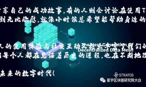   TP钱包切换指南：轻松操作，安全无忧！ / 
 guanjianxi TP钱包, 切换, 加密货币 /guanjianxi 

引言：数字时代的潮流
随着数字货币的崛起，越来越多的人开始关注加密资产的存储和管理。而TP钱包，作为一种高效而安全的数字钱包工具，逐渐成为许多投资者的首选。无论你是新手还是老手，在使用TP钱包的过程中，切换账户或网络环境是一个不可或缺的操作。今天，我们就来具体聊聊TP钱包如何切换，并分享一些个人在使用过程中的小故事和体会，希望能对你有所帮助。

第一步：了解TP钱包的基本功能
TP钱包作为一个多功能的数字钱包，不仅支持多种加密货币的存储和交易，还具备去中心化功能，让用户能更好地保障自己的资产安全。我记得第一次接触TP钱包时，映入眼帘的界面，给人以清爽的感觉。这让我对这个钱包充满了期待。
在TP钱包中，你可以轻松管理不同的数字资产，还可以通过切换网络来参与不同区块链项目的交易。这一点特别实用，因为许多用户在不同的区块链平台上都会有投资需求，而TP钱包可以很方便地满足这些需求。

第二步：切换网络的必要性
在使用TP钱包的时候，我们常常需要根据不同的交易需求切换网络。例如，有时候我们想将资产转移到以太坊网络，而其他时候又需要回到NEO或BSC网络。这种灵活性让用户能够更好地管理资产，提高交易的效率。
我曾有一次体验，当时我在做一个跨链交易，发现需要从以太坊网络转回比特币网络。虽然一开始我有些紧张，但按照TP钱包的切换说明一步一步操作，最终成功完成了交易。这也让我深刻体会到，在数字货币的世界里，灵活应变是多么重要。

第三步：TP钱包切换操作流程
接下来，我们进入切换网络的具体操作流程。首先，打开你的TP钱包，确保你的钱包已经成功登录。如果你还没有下载TP钱包，可以在应用商店搜索“TP钱包”进行下载安装。

ol
  listrong登录TP钱包：/strong输入你的密码，确保账户安全。如果你使用的是生物识别技术，也可以选择快速登录。/li
  listrong找到网络切换选项：/strong在钱包主界面，通常会有一个“网络”或“设置”选项，点击进入。/li
  listrong选择目标网络：/strong在网络列表中，选择你想要切换的网络。比如说，如果你需要切换到以太坊网络，可以在下拉菜单中进行选择。/li
  listrong确认切换：/strong点击“确认”以完成切换。有时系统可能会提示确认信息，仔细检查无误后再进行确认。/li
  listrong检查资产状态：/strong切换完成后，检查你的资产与交易记录，确保一切正常。/li
/ol

以上就是TP钱包切换网络的基本步骤，其实并不复杂。对我来说，这一过程让我感到自己对于数字货币的掌控逐渐增强，让我很有成就感。

第四步：注意事项与安全提示
在你享受TP钱包的便利时，安全性始终不可忽视。以下是一些切换网络时需要注意的事项：

ul
  li确保网络稳定：在切换网络之前，确保你的网络连接是稳定的，避免因网络波动造成的交易失败。/li
  li定期备份：定期对你的钱包进行备份，不管是在切换网络还是其他操作，以防数据丢失。/li
  li注意手续费：不同的网络间转账可能会涉及不同的手续费，切换前最好了解清楚。/li
  li保持软件更新：确保你的TP钱包是最新版本，这样才能享受到最新的功能和安全补丁。/li
/ul

这些经验是我几次操作后总结出来的，特别是在一次因网络不稳定而导致交易失败的情况下，给我带来了不小的损失。所以，安全第一的原则在数字货币领域是非常必要的。

第五步：个人化体验与社群交流
在我看来，使用TP钱包的体验不仅在于技术操作，更在于与其他用户的交流。我加入了一些数字货币的相关社群，常常跟大家分享自己的使用经验，有的人分享自己的成功故事，有的人则会讨论在使用TP钱包中遇到的各种问题。这样的互动让我感到不再孤单，同时也开阔了我的视野。
还有一次，我在社群中分享了我切换网络的过程，恰巧一个朋友在听到我的经验后也开始尝试使用TP钱包。他通过我的经验成功完成了多次交易，这让我感到无比欣慰。就像小时候总希望能帮助身边的朋友，而如今这种感觉似乎又回来了。

第六步：总结与展望
总的来说，TP钱包的切换功能为我们提供了极大的便利。通过灵活的网络切换，我们能够迅速响应市场变化，及时调整自己的投资策略。而在这个过程中，个人的使用体验与社交互动又极大丰富了我们的数字货币之旅。
未来，随着区块链技术的不断演进，我相信TP钱包会有更多新功能涌现，让我们以更便捷的方式参与到这个充满机遇的世界中。生活在这个数字化时代，我们每个人都在见证着历史的进程，也在不断地改变着自己的生活方式。

希望这篇关于TP钱包切换的指南能为你带来启发。无论你是在投资数字货币，还是在探索区块链世界的奥秘，记得保持好奇心和探索精神，让我们共同迎接未来的数字时代！