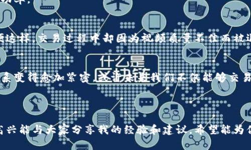   tp钱包：轻松卖出视频的全攻略 / 
 guanjianci tp钱包, 卖出视频, 视频交易 /guanjianci 

引言：探索视频交易的可能性
在这个数字化飞速发展的时代，视频不仅仅是一种娱乐形式，更成为了一个重要的资产。随着越来越多的人开始创作、分享和交易视频内容，许多投资者和创作者都在寻求便捷的交易平台。今天，我想和大家聊聊如何通过tp钱包卖出视频，这不仅是一个技术操作的问题，更是一个关于创意和价值的故事。

什么是tp钱包？
tp钱包，作为加密货币及其相关资产的管理工具，近年来吸引了越来越多用户的关注。它不仅可以用来管理数字资产，还能进行各种操作，例如交易、转账等。对于视频创作者来说，tp钱包提供了一个安全、便捷的平台，让他们能够直接将自己的作品与潜在买家连接起来。

为什么选择tp钱包卖出视频？
首先，tp钱包以其强大的安全性受到许多用户的信任。无论是通过区块链技术提供的透明度，还是多重身份验证机制，都使得交易变得更加安全。此外，tp钱包的操作界面友好，即使是新手用户也能很快上手。
其次，tp钱包不仅支持多种加密货币交易，还允许用户进行视频交易。这为创作者提供了多样的选择和更多的商业机会。比如，我曾经通过tp钱包成功售出了我的一段剪辑视频，体验到这其中的乐趣和成就感。

如何通过tp钱包卖出视频？
接下来，我将为大家详细讲解通过tp钱包卖出视频的步骤。尽管过程看似复杂，但只要跟着步骤走，任何人都能够轻松完成这个交易。

h4步骤一：注册并下载tp钱包/h4
首先，确保你已经注册了tp钱包，并正确安装在你的手机或电脑上。记得设置好安全密码和备份信息，以免丢失账户访问权限。

h4步骤二：上传视频内容/h4
在tp钱包中，找到视频交易的模块。在这里，你需要选择“上传视频”选项。我个人建议在这个环节中，要认真考虑视频的、描述和标签。这些信息不仅帮助买家更好地理解你的作品，也能提高视频在平台上的曝光率。

h4步骤三：定价/h4
定价是一个关键环节。你可以根据视频的制作成本、市场行情和创作时间来设定合理的价格。在这个过程中，我曾因为定价过低而错失了收益，也因为定价过高而让买家止步。因此，适当的市场调查是必不可少的。

h4步骤四：发布交易信息/h4
一旦视频上传完成并且定价合理，就可以发布交易信息了。在这个环节，确保所有信息的准确性和完整性。你可以尝试在社交媒体等其他平台上进行推广，以提高视频的曝光率。

h4步骤五：处理交易/h4
当有买家对你的作品表示兴趣时，tp钱包将会通知你。你需要在规定时间内确认交易，并处理相关的支付信息。我个人在处理交易时常会保持积极沟通，以确保买家了解我作品的独特之处。

交易的注意事项
在进行视频交易的过程中，有一些事项需要特别注意。首先，确保自己提供的视频质量。一个高品质的视频不仅能吸引更多买家，也能在未来的交易中建立良好的信誉。其次，要保护自己的版权，确保你上传的视频是原创的，未侵犯他人的知识产权。
另外，良好的沟通也是交易成功的重要因素。在我的经历中，有时候买家对视频的具体要求或者想要的修改意见很难直接表达，及时的互动能够大大提升交易的成功率。

个人经验分享
早在我学习视频制作的时候，也曾经有过因不懂得定价而导致交易失败的经历。那时候，我的第一段创作视频仅仅标价几美元，结果吸引了一些买家的关注，但即便这样，交易过程中却因为视频质量不佳而被退单。后来，我认真反思，开始学习如何制作更高质量的视频，以及如何智慧地定价。经历了这些，我才真正意识到视频创作不仅是技术的积累，也是商业思维的锻炼。

未来展望：视频交易的无限可能
随着区块链技术的不断发展和完善，视频交易的前景十分广阔。我们可以想象，未来会有更多类似tp钱包这样的交易平台不断涌现，使得创作者和消费者之间的联系变得愈加紧密。或许未来我们不仅能够交易视频，还可以实现视频的分布式合作，甚至让更多人参与到创作的过程中。
在这个充满希望的时代，作为创作者的我们，不仅需要勇于创新，也希望能够抓住这些交易机会，将我们的创意和作品传递给更广泛的人群。

结语
总之，通过tp钱包卖出视频并不是一件困难的事情，只要掌握了基本的操作步骤，并结合自己的市场调研与创作经验，便能够在视频交易的道路上走得更远。我很高兴能与大家分享我的经验和建议，希望能为你的创作和交易之路提供一些参考。走出舒适圈，勇敢尝试，无数的可能性都在等待着我们去探索。