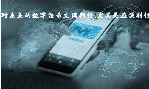 区块链技术与法币的关系越来越受到人们的关注。法币（Fiat Currency）是指由政府发行并为国家法律所认可的货币，它的价值并不是由物质（金属、贵金属等）支撑，而是基于政府的信用和经济基本面。随着区块链技术的迅速发展，很多国家和地区开始探讨和实施数字法币，而这些数字法币也就是在区块链上运行的法币，它们可以通过智能合约和去中心化的方式进行交易。

### 法币与区块链的结合

区块链技术的崛起
在我小时候，大家讨论的钱大多是纸币和硬币，而现在的世界已经被数字化所改变。区块链技术的兴起，使我们得以在一个去中心化、透明且安全的环境中处理金融交易。法币的数字化是这个进程的一个重要组成部分。例如，中央银行发行的数字货币（CBDC）就是一个典型的案例。它代表了国家的信用，同时又利用了区块链技术的优势。

各国的数字法币
许多国家已经在考虑推出或已经推出了他们的数字法币。例如，中国的数字人民币（e-CNY）就是一个著名的例子。它不仅仅是对人民币的数字化，更是对整个支付体系的一次革新。我记得在日常生活中使用现金逐渐减少，而数字支付成了主流。随着数字人民币的推广，未来人们的消费方式将会更加便捷和高效。

数字法币的优势
数字法币有许多潜在的优势。首先，它可以提高交易效率。在传统金融系统中，跨境交易往往需要经过多重环节，费时费力。而数字法币可以通过区块链技术，迅速实现全球范围内的即时交易。其次，数字法币还可以降低交易成本。我也曾经经历过一些小额跨境支付，手续费常常让我感到无奈。但使用数字法币后，这些小额交易的成本将显著降低，为用户节省了资金。

安全性与隐私
在信息化时代中，尤其是当我们越来越依赖数字支付时，安全性和隐私保护显得尤为重要。区块链技术由于其去中心化和不可篡改的特点，使得数字法币在安全性上相对有保障。比如，在中国，使用数字人民币实施的交易都是经过加密的，这提升了用户的隐私保护。我关注到，在数字法币的体系中，用户的个人信息不会被随意共享，这让我心安不少。

未来的挑战与机遇
尽管数字法币有着诸多优势，但也面临不少挑战。例如，技术的推进需要大量的基础设施投资，此外，网路安全问题以及对于监管政策的适应性都是需要解决的难题。我在思考时也感受到，这样的转变既是机遇也是挑战，我们必须时刻关注这项技术的动态发展，才能在其中找到适合自己的生存空间。

### 结论

把握数字货币的未来
作为一个普通的消费者，理解区块链与法币之间的关系不仅仅是为了跟上时代的步伐，更是为了在未来的社会中找到自己的位置。在这个过程中，我们需要时刻保持学习的态度。我对未来的数字法币充满期待，尤其是在便利性、安全性提升的同时，促进了全球经济的连接和交流。这种数字化的货币形式将会是未来金融体系的重要组成部分。现在，正是我们抓住这个机会，深入了解并参与其中的最佳时机。

### 关键词

区块链, 法币, 数字货币/guanjianci

### 总结

区块链与法币的结合正在重塑我们对于货币的财务观念，促进经济的数字化转型。在这一大变革中，数字法币将会是未来经济的重要组成，引领我们走进 一个新的时代。