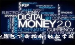 高效安全的TP钱包下载指南，轻松掌握数字资产管