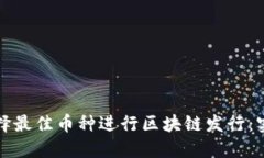 如何选择最佳币种进行区块链发行：实用指南