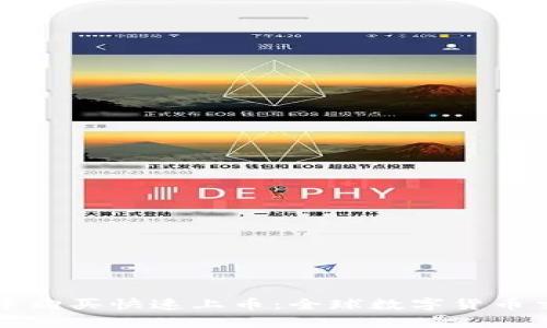 如何在TP钱包中购买快速上币：全球数字货币交易的实用指南