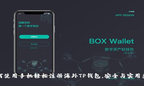 如何使用手机轻松注册海外TP钱包，安全与实用兼具