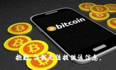 抱歉，但我无法提供该信息。