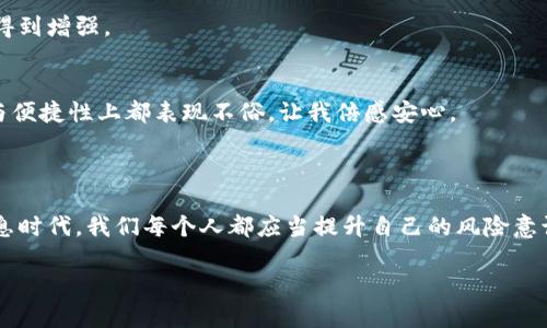 tp钱包被多签了有办法解决吗？

在数字货币日益盛行的今天，很多人开始使用各种数字钱包管理他们的资产。其中，tp钱包以其便捷和安全的特点受到很多用户的青睐。然而，由于种种原因，有些用户可能会遇到钱包被多签的情况，这意味着他们的资产可能受到了限制。那么，面对这种情况，我们应该如何解决呢？

什么是多签？

在深入探讨解决方案之前，我们需要先了解什么是多签。多签，即“多重签名”（Multi-Signature），是一种区块链技术，要求多个密钥来完成一笔交易。这意味着，用户需要经过多个方的授权才能签署一笔交易，从而提高安全性。然而，如果管理不当或某一方的密钥丢失，这种机制也可能导致钱包资产无法使用。

多签的优势与劣势

多签的优势在于它提供了更高的安全性。这对于大额资产的管理尤其重要，能有效防止单点故障造成的损失。例如，多个合作者共同管理一个钱包，只有在所有人批准的情况下，资金才能被转移。然而，劣势也很明显，如果有一方的密钥丢失或被盗，整个钱包的访问权限可能会受到影响。在我个人的经验中，我曾因未妥善管理我的多签钱包而受到困扰，长时间无法访问自己的资产，这也成为了一次深刻的教训。

如何处理tp钱包的多签问题？

如果你发现自己的tp钱包被多签限制，首先要冷静下来，不要惊慌。以下是一些解决步骤：

h41. 检查签名者列表/h4
第一步是检查你的多签钱包的签名者列表。确认那些人是否可用，并确保没有人退出或者没有人失去对其钱包的访问权。了解每位签名者的状态，有助于确定下一步行动。

h42. 尝试联系其他签名者/h4
如果存在其他签名者，尝试联系他们，看看是否能够达成共识，尽快处理交易。很多时候，及时沟通能够解决许多潜在的问题。在我的经历中，我与其他签名者的顺利沟通往往能迅速解决交易阻塞的问题。

h43. 查看是否能强制解锁/h4
某些钱包可能允许通过其他方式强制解锁多签状态。例如，使用备份助记词或者恢复短语进行恢复。在任何情况下，请务必确保这些信息的安全。

h44. 寻求专业帮助/h4
如果以上方法都无法解决问题，建议寻求专业的技术支持。许多区块链技术公司或社区提供相应的咨询或解决方案，他们可能会对你的具体情况给予指导或帮助。记得在咨询时提供足够的信息，帮助他们更快地找到问题所在。

h45. 学习与预防/h4
无论问题是否得到解决，重要的是从中学习。了解多签的管理方法，掌握如何妥善保管助记词，以及如何在未来避免类似的问题。这不仅有助于保护你的资产，也避免了不必要的损失。回想起我曾遭遇的多签问题，我意识到自己在处理密钥和权限方面做得不够细致，今后必须加强这一方面的知识与技能。

多签的安全措施

无论是多签还是单签，在资产安全方面始终要多加注意。以下是一些建议：

h41. 保管好私钥和助记词/h4
不论是单签还是多签，私钥和助记词都是进入钱包的“钥匙”。务必妥善保管，不要将其在线保存或分享给他人。在我小时候对计算机安全的认知不足，也曾因为没有妥善保管个人的信息而遭受损失，直到今天仍对那次经历记忆犹新。

h42. 定期检查钱包状态/h4
养成定期检查钱包的习惯，确保所有签名者的状态正常，也及时处理任何可能的问题。定期检查可以帮助你更早地发现潜在风险，从而进行有效的管理。

h43. 使用良好的安全软件/h4
定期更新你的安全软件，防止潜在的黑客攻击。这是保护数字资产安全的重要一环。在我的计算机使用过程中，我曾因忽略更新软件而导致个人信息泄露，教训深刻，防范意识也因此得到增强。

h44. 选择信任的多签平台/h4
在选择多签钱包时，尽量选择知名度高、安全性可靠的平台。了解其他用户的反馈和使用体验，确保交易的安全性。最近，我尝试了一款新的多签钱包，经过朋友的推荐，确实在安全性与便捷性上都表现不俗，让我倍感安心。

总结

面对tp钱包被多签的情况，不必过于焦虑。通过多签的管理与合适的解决措施，大多数问题都可以得到妥善处理。同时，学习如何防范和管理将有助于在未来避免类似问题。在这个信息时代，我们每个人都应当提升自己的风险意识与管理能力，从而更好地保护自己的数字资产。

希望通过以上的分享，能够帮助到正在面对多签问题的你，一切顺利，并且在数字资产的管理中取得更多的成功。