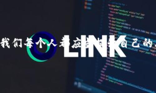 tp钱包被多签了有办法解决吗？

在数字货币日益盛行的今天，很多人开始使用各种数字钱包管理他们的资产。其中，tp钱包以其便捷和安全的特点受到很多用户的青睐。然而，由于种种原因，有些用户可能会遇到钱包被多签的情况，这意味着他们的资产可能受到了限制。那么，面对这种情况，我们应该如何解决呢？

什么是多签？

在深入探讨解决方案之前，我们需要先了解什么是多签。多签，即“多重签名”（Multi-Signature），是一种区块链技术，要求多个密钥来完成一笔交易。这意味着，用户需要经过多个方的授权才能签署一笔交易，从而提高安全性。然而，如果管理不当或某一方的密钥丢失，这种机制也可能导致钱包资产无法使用。

多签的优势与劣势

多签的优势在于它提供了更高的安全性。这对于大额资产的管理尤其重要，能有效防止单点故障造成的损失。例如，多个合作者共同管理一个钱包，只有在所有人批准的情况下，资金才能被转移。然而，劣势也很明显，如果有一方的密钥丢失或被盗，整个钱包的访问权限可能会受到影响。在我个人的经验中，我曾因未妥善管理我的多签钱包而受到困扰，长时间无法访问自己的资产，这也成为了一次深刻的教训。

如何处理tp钱包的多签问题？

如果你发现自己的tp钱包被多签限制，首先要冷静下来，不要惊慌。以下是一些解决步骤：

h41. 检查签名者列表/h4
第一步是检查你的多签钱包的签名者列表。确认那些人是否可用，并确保没有人退出或者没有人失去对其钱包的访问权。了解每位签名者的状态，有助于确定下一步行动。

h42. 尝试联系其他签名者/h4
如果存在其他签名者，尝试联系他们，看看是否能够达成共识，尽快处理交易。很多时候，及时沟通能够解决许多潜在的问题。在我的经历中，我与其他签名者的顺利沟通往往能迅速解决交易阻塞的问题。

h43. 查看是否能强制解锁/h4
某些钱包可能允许通过其他方式强制解锁多签状态。例如，使用备份助记词或者恢复短语进行恢复。在任何情况下，请务必确保这些信息的安全。

h44. 寻求专业帮助/h4
如果以上方法都无法解决问题，建议寻求专业的技术支持。许多区块链技术公司或社区提供相应的咨询或解决方案，他们可能会对你的具体情况给予指导或帮助。记得在咨询时提供足够的信息，帮助他们更快地找到问题所在。

h45. 学习与预防/h4
无论问题是否得到解决，重要的是从中学习。了解多签的管理方法，掌握如何妥善保管助记词，以及如何在未来避免类似的问题。这不仅有助于保护你的资产，也避免了不必要的损失。回想起我曾遭遇的多签问题，我意识到自己在处理密钥和权限方面做得不够细致，今后必须加强这一方面的知识与技能。

多签的安全措施

无论是多签还是单签，在资产安全方面始终要多加注意。以下是一些建议：

h41. 保管好私钥和助记词/h4
不论是单签还是多签，私钥和助记词都是进入钱包的“钥匙”。务必妥善保管，不要将其在线保存或分享给他人。在我小时候对计算机安全的认知不足，也曾因为没有妥善保管个人的信息而遭受损失，直到今天仍对那次经历记忆犹新。

h42. 定期检查钱包状态/h4
养成定期检查钱包的习惯，确保所有签名者的状态正常，也及时处理任何可能的问题。定期检查可以帮助你更早地发现潜在风险，从而进行有效的管理。

h43. 使用良好的安全软件/h4
定期更新你的安全软件，防止潜在的黑客攻击。这是保护数字资产安全的重要一环。在我的计算机使用过程中，我曾因忽略更新软件而导致个人信息泄露，教训深刻，防范意识也因此得到增强。

h44. 选择信任的多签平台/h4
在选择多签钱包时，尽量选择知名度高、安全性可靠的平台。了解其他用户的反馈和使用体验，确保交易的安全性。最近，我尝试了一款新的多签钱包，经过朋友的推荐，确实在安全性与便捷性上都表现不俗，让我倍感安心。

总结

面对tp钱包被多签的情况，不必过于焦虑。通过多签的管理与合适的解决措施，大多数问题都可以得到妥善处理。同时，学习如何防范和管理将有助于在未来避免类似问题。在这个信息时代，我们每个人都应当提升自己的风险意识与管理能力，从而更好地保护自己的数字资产。

希望通过以上的分享，能够帮助到正在面对多签问题的你，一切顺利，并且在数字资产的管理中取得更多的成功。