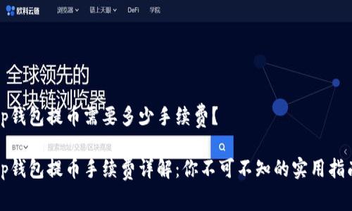 tp钱包提币需要多少手续费？

tp钱包提币手续费详解：你不可不知的实用指南