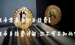 tp钱包提币需要多少手续费？tp钱包提币手续费详