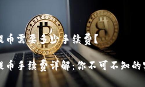 tp钱包提币需要多少手续费？

tp钱包提币手续费详解：你不可不知的实用指南