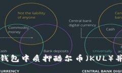 如何在TP钱包中质押酷尔币（KUL）并获得收益