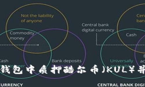 如何在TP钱包中质押酷尔币（KUL）并获得收益