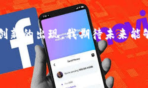 区块链是一种分布式账本技术，最初因比特币而广为人知，但它的应用已远不止于数字货币。最新的区块链技术指的是在区块链领域内不断演进和创新的解决方案和应用。这可能包括更快的交易处理速度、更高的安全性、更低的能耗、和支持智能合约的新平台等。下面将详细介绍区块链的基本概念及其最新发展。

什么是区块链？
区块链是一种去中心化的技术，能够安全地记录和存储数据。每个数据块（“区块”）都包含了一组交易的数据，并以加密的方式连接到前一个区块，形成一个链条（“区块链”）。这种结构使得一旦数据被记录，就无法被篡改，从而保证了信息的完整性和透明性。

区块链的基本特征
区块链技术有几个核心特征，包括去中心化、透明性、安全性和不可篡改性。去中心化意味着没有单一的控制方，网络中的每个节点都有权查看和参与维护账本；透明性使得所有交易对参与者公开可见；安全性则依赖于复杂的加密算法来保护数据；最后，不可篡改性确保了一旦数据被写入区块链，就无法被修改或删除。

区块链的应用场景
区块链看似简单，但其应用场景非常广泛。除了加密货币，区块链可以用于供应链管理、数字身份验证、智能合约、版权保护、医疗记录、投票系统等多个领域。比如，在供应链管理中，区块链技术能够提供产品从生产到销售的全程可追溯性，增强消费者对品牌的信任。

最新的区块链技术趋势
随着技术的不断发展，区块链领域也出现了许多新趋势。以下是一些值得关注的方向：

ul
  listrong跨链技术/strong：不同区块链之间如何能够互通有无，跨链技术正成为一个热门话题。通过跨链技术，不同的区块链可以共享数据和价值，使整个生态系统更加开放和灵活。/li
  listrong环保与可持续性/strong：传统的工作量证明（PoW）机制消耗大量能源，新的共识机制（如权益证明PoS和其他高效算法）正在被开发，以实现更环保的区块链。/li
  listrongDeFi与NFT/strong：去中心化金融（DeFi）和非同质化代币（NFT）等新的应用正在迅速崛起，改变传统金融和艺术市场的格局。/li
/ul

个人感受与展望
我对于区块链的看法是充满希望的。记得在我小时候，看到许多科幻电影中提到的未来科技，像是飞行汽车和智能机器人，现在虽然还没有那么快实现，但区块链在某种意义上也代表着一种技术进步。我相信，区块链技术会在未来改变我们的生活方式。

同时，这项技术也带来了新的挑战。例如，监管政策的缺失、可扩展性问题、用户隐私等，都是亟待解决的问题。我们需要更加关注这些问题，以促进区块链的健康发展。

结论
区块链技术正处于快速发展之中，它的潜力远远超过我们对其最初的想象。从金融到医疗，从供应链到艺术，区块链正在重塑各行各业。随着更多创新的出现，我期待未来能够看到一个更加开放、透明和高效的世界。

总的来说，最新的区块链技术正开启一个全新的时代，作为参与者，我们有责任了解并推动其向更好的方向发展。