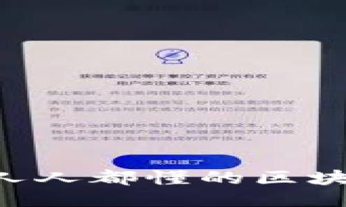 REEF币：人人都懂的区块链新纪元