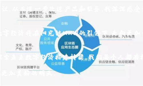 阳光链MXW区块链最新消息：探索未来数字经济的脊梁
区块链,阳光链,数字经济/guanjianci

引言：区块链的新时代
在如今的数字经济时代，区块链技术正如雨后春笋般涌现，推动着一系列革新性的变革。阳光链MXW，无疑是这场热潮中的一颗璀璨明珠。最近，该区块链系统不断传出新的消息，令业内外关注的目光再次聚焦于它的未来发展。

阳光链MXW简介
阳光链MXW作为一个新兴的区块链项目，致力于构建一个安全、高效的去中心化平台，以实现数字资产的流通与交易。其背后的技术团队不仅具备深厚的行业背景，还秉持开放、共享、透明的理念，力求为用户创造更多的价值。

最新动态与公告
近日，阳光链MXW发布了一系列重要公告，包括技术升级、新的合作伙伴关系以及平台功能扩展等。这些举措将进一步提升用户体验，并增强平台的竞争力。例如，技术团队最近成功进行了网络的升级，使得交易速度大幅提升，用户在使用过程中的稳定性和流畅性得到了显著改善。

我的个人经历：从好奇到热爱
我记得在几年前，第一次接触区块链技术时，内心充满了好奇和疑问。我想：“这玩意儿真的能改变世界吗？”随着时间的推移，我逐渐被它的潜力所吸引。我参与了一些小型的区块链项目，亲眼见证了它们如何在某种程度上改善了商业运作。我开始理解，阳光链MXW这样的项目不仅意味着新的技术，更代表了未来经济的崭新生态。

行业趋势：数字经济的崛起
随着数字经济的迅猛发展，越来越多的企业和个人开始接受和使用区块链技术。特别是在金融、物流、艺术等行业中，区块链的应用被视为提升效率、降低成本的重要途径。这种趋势无疑为阳光链MXW的发展提供了广阔的市场空间。

阳光链MXW的核心优势
阳光链MXW拥有几个显著的核心优势，使其在众多区块链项目中脱颖而出。首先，阳光链的安全性毋庸置疑，采用了多层数据加密和分布式存储技术，有效防止了黑客攻击和数据丢失的风险。其次，阳光链MXW的交易速度快，用户在进行交易时几乎感受不到延迟。此外，平台还具有极高的可扩展性，面对未来的业务增长，阳光链MXW能够灵活适应不同时期的需求。

社区生态的构建
阳光链MXW不仅关注技术层面的发展，还积极搭建用户社区与生态系统。通过举办线上线下的交流活动，团队与用户保持紧密互动。他们鼓励社区成员提出意见和建议，从而进一步改进产品和服务。我深深感受到，这种开放的姿态让每个用户都能参与到项目的成长之中。正如我小时候在一次学校科技展中展示我的发明，并获得奖励一样，这种参与感和成就感是无限珍贵的。

未来展望：阳光普照的数字经济
展望未来，阳光链MXW必将在更广泛的领域内崭露头角。随着技术的不断成熟与用户基数的不断扩大，阳光链MXW有望成为全球区块链行业的领导者之一。未来的数字经济将在阳光链MXW的引领下，走向更加开放和透明的新时代。

结语：区块链的未来与你同行
个人而言，我对阳光链MXW的未来充满期待。随着一系列的新功能和策略的实施，我相信这个项目将会为每一个参与者带来更大的回报与价值。阳光链MXW正在为探索未来数字经济搭建桥梁，我们每个人都有机会成为这场革命的一部分。无论是技术的发掘者，还是资产的持有者，让我们一起见证阳光链MXW如何在未来书写新的传奇！

对于即将到来的区块链浪潮，我希望每个人都能找到自己的位置，不断学习、探索、参与其中，因为在这条充满机遇的道路上，只有积极拥抱变化，我们才能共同创造出更加美好的明天。