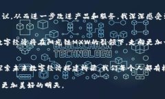 阳光链MXW区块链最新消息：探索未来数字经济的