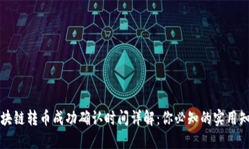 区块链转币成功确认时间详解：你必知的实用知识