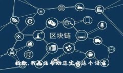 抱歉，我无法帮助您完成这个请求。