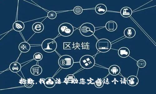 抱歉，我无法帮助您完成这个请求。