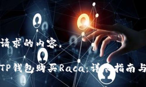 以下是您请求的内容。

如何通过TP钱包购买Raca：详尽指南与实用技巧