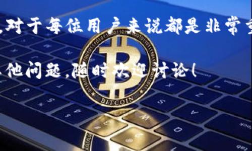 关于TP钱包（TokenPocket）之间的转账是否收费的问题，答案是：在大多数情况下，是需要支付一个小额的交易费用的。虽然TP钱包本身并不收取转账费用，但在区块链上进行交易时，矿工费用（Gas Fee）是不可避免的。下面我将详细介绍这一过程。

什么是TP钱包以及其功能
TP钱包是一款多链数字货币钱包，支持比特币、以太坊及其他多个区块链的资产管理和交易。它不仅可以存储和转账数字资产，还支持DApp（去中心化应用）的使用，使得用户可以在其中进行各种区块链活动，如交易、借贷、NFT交易等。

TP钱包转账的基本流程
在TP钱包中转账是一个相对简单的过程。用户只需选择要转账的资产，输入接收者的钱包地址和转账金额，然后确认交易。整个过程在区块链网络上处理，这就是为什么在转账时需要支付矿工费用的原因。不同的区块链网络其矿工费用也会有所不同。

矿工费用的影响因素
矿工费用通常由几个因素决定：
ul
    listrong网络拥堵程度：/strong当很多人同时进行交易时，网络会变得拥堵，矿工费用可能会增加。/li
    listrong交易的复杂度：/strong简单的转账可能费用较低，而复杂的交易（如合约交互）可能需要支付更高的费用。/li
    listrong区块链类型：/strong不同的区块链（如以太坊、比特币、EOS等）在设置费用的机制上各有不同。/li
/ul

如何减少转账费用
虽然矿工费用是一个必须考虑的因素，但我们可以通过一些方式来减少费用：
ul
    listrong选择转账时间：/strong在网络不繁忙的时段进行转账，费用相对较低。/li
    listrong交易设置：/strong在TP钱包中，有时可以选择支付较低的矿工费用，虽然这可能导致交易确认速度变慢。/li
    listrong使用二层扩展解决方案：/strong一些区块链网络提供二层解决方案（如以太坊的Rollups），在这些网络上转账费用通常较低。/li
/ul

个人经历与思考
在我开始接触区块链和数字货币的时候，曾对这一切感到一头雾水。就在那时，我也经历过几次因为网络拥堵而造成矿工费用高昂的情况。有一次，我急于转账给朋友购入一枚NFT，但却因为矿工费用过高而不得不等待，直到网络稍微放松才完成交易。从那次经历，我意识到了解每个环节的重要性。

总结
总的来说，TP钱包之间的转账是需要支付一些矿工费用的，虽然TP钱包本身不收取费用。了解费用产生的原因以及如何控制这些费用，对于每位用户来说都是非常重要的。这不仅可以帮助我们更高效地管理资产，还能在使用区块链技术的过程中提升我们的用钱智慧。

最后，希望我的分享能够帮助到正在使用TP钱包的你，享受这个数字资产管理的过程，同时掌握一些降低费用的小技巧。如果你还有其他问题，随时欢迎讨论！

希望这些内容能够帮助你理解TP钱包的转账费用问题。如果还有更多具体问题或想了解的内容，请随时告诉我！