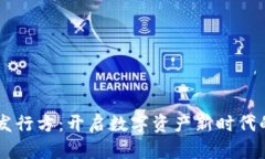 区块链币发行方：开启数字资产新时代的关键角